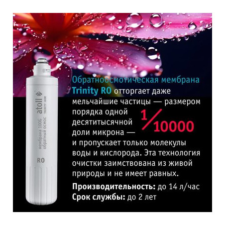 Картридж atoll TRINITY RO (мембрана для TRINITY 100M)