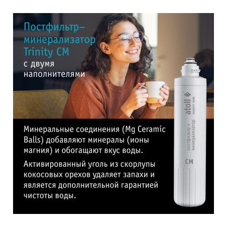 Картридж atoll TRINITY CM (постфильтр+минерализатор для TRINITY 100M)