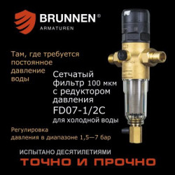 Сетчатый фильтр с редуктором давления Brunnen FD07-1/2C