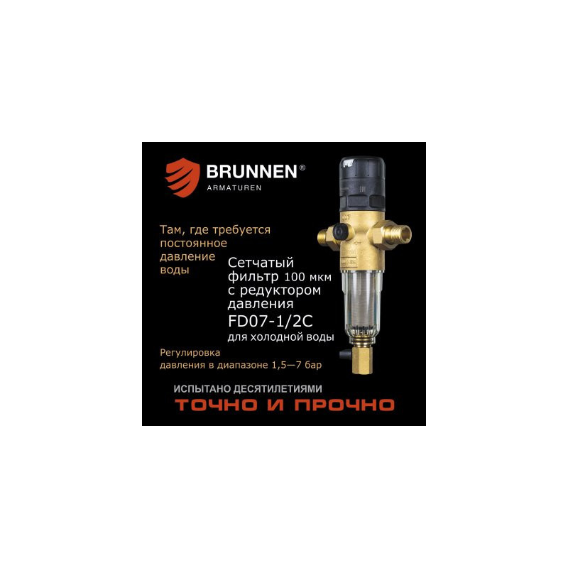 Сетчатый фильтр с редуктором давления Brunnen FD07-1/2C