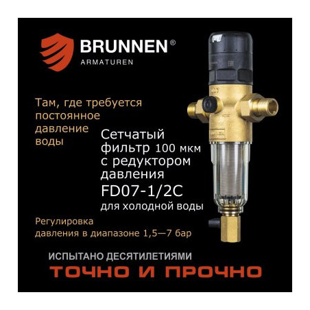 Сетчатый фильтр с редуктором давления Brunnen FD07-1/2C