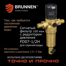 Сетчатый фильтр с редуктором давления Brunnen FD07-1/2H