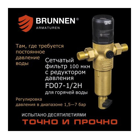 Сетчатый фильтр с редуктором давления Brunnen FD07-1/2H
