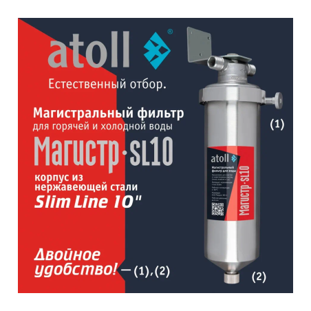 Магистральный фильтр atoll Магистр SL10 нерж.сталь (без картриджа)