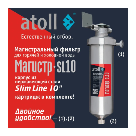 Магистральный фильтр atoll Магистр SL10 нерж. сталь (c механическим картриджем)