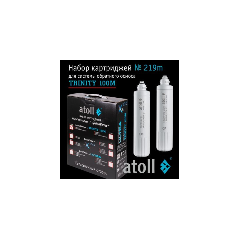 Набор картриджей atoll №219m  (префильтр и минерализатор для atoll TRINITY 100M)