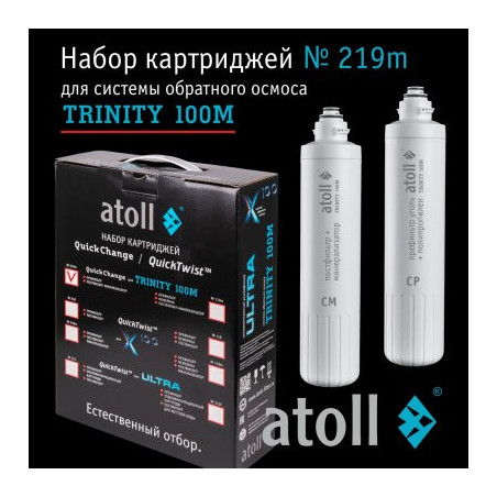 Набор картриджей atoll №219m  (префильтр и минерализатор для atoll TRINITY 100M)