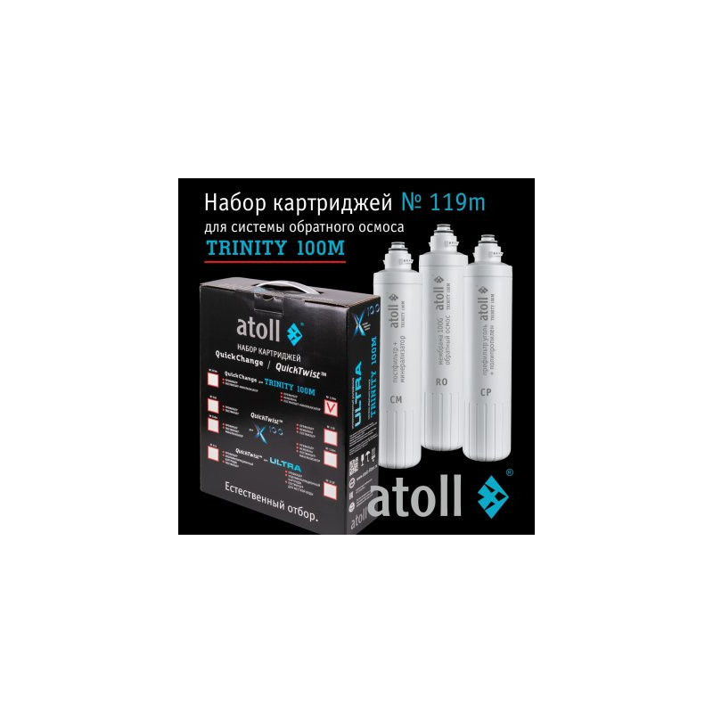 Набор картриджей atoll №119m  (для atoll TRINITY 100M)