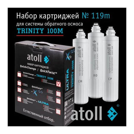 Набор картриджей atoll №119m  (для atoll TRINITY 100M)