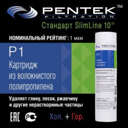 Картридж PENTEK P1 (вспен. полипропилен)