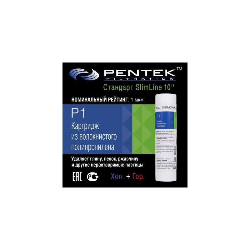 Картридж PENTEK P1 (вспен. полипропилен)