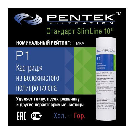 Картридж PENTEK P1 (вспен. полипропилен)