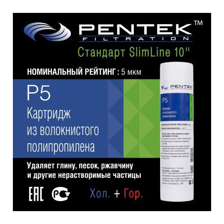Картридж PENTEK P5 (вспен. полипропилен)