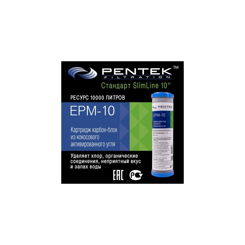 Картридж PENTEK EPM-10 (пресс.уголь)