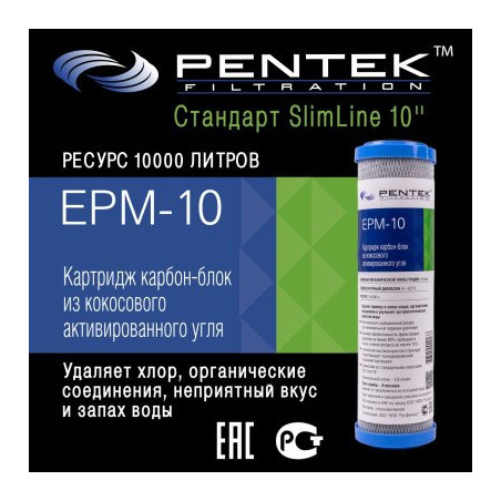 Картридж PENTEK EPM-10 (пресс.уголь)