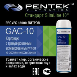 Картридж PENTEK GAC-10 (гранул.уголь)