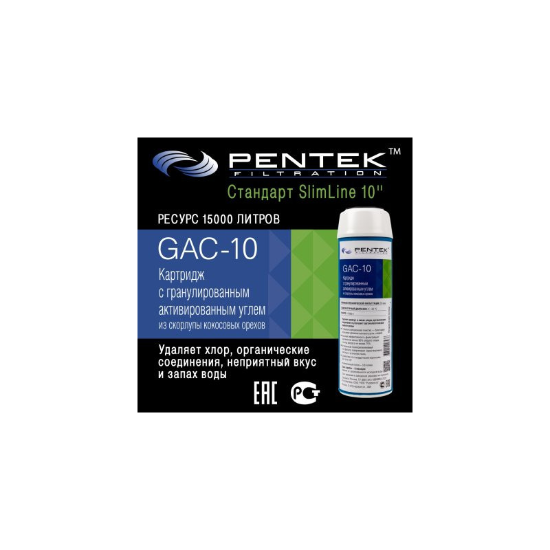 Картридж PENTEK GAC-10 (гранул.уголь)