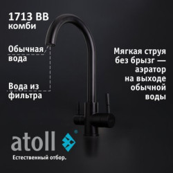 Кран комбинированный (хол/гор + питьевая) atoll 1713-BB (черный)