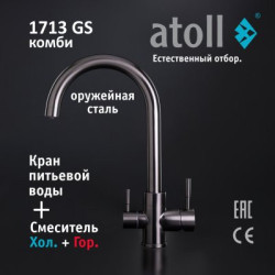 Кран комбинированный (хол/гор + питьевая) atoll 1713-GS (оружейная сталь)
