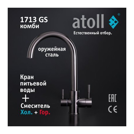 Кран комбинированный (хол/гор + питьевая) atoll 1713-GS (оружейная сталь)