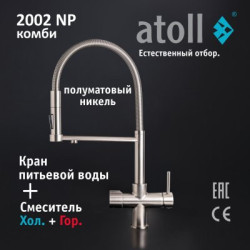 Кран комбинированный (хол/гор + питьевая) atoll 2002-NP (полумат. никель)