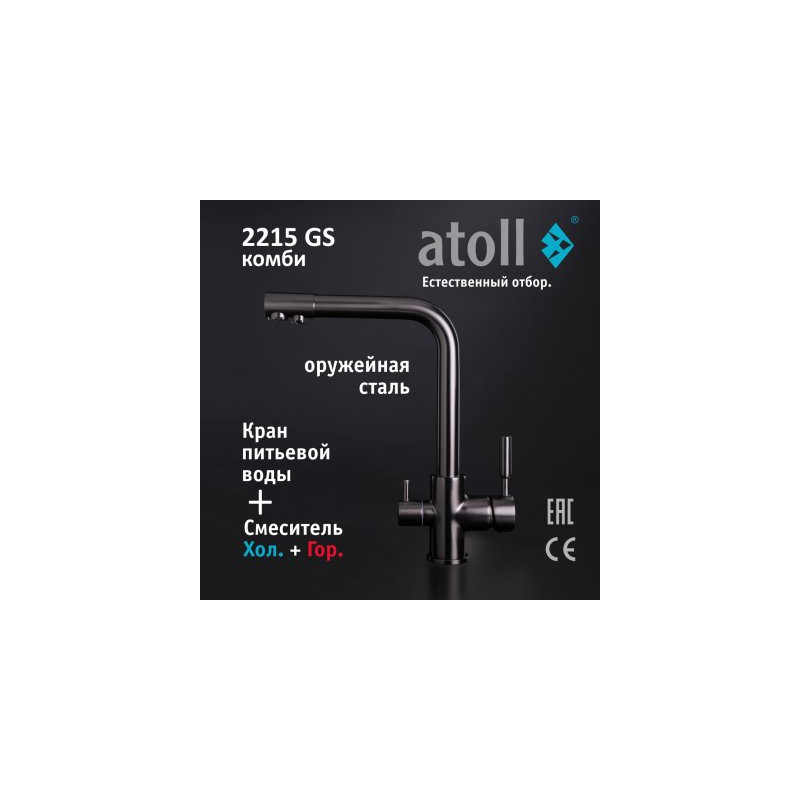 Кран комбинированный (хол/гор + питьевая) atoll 2215-GS (оружейная сталь)