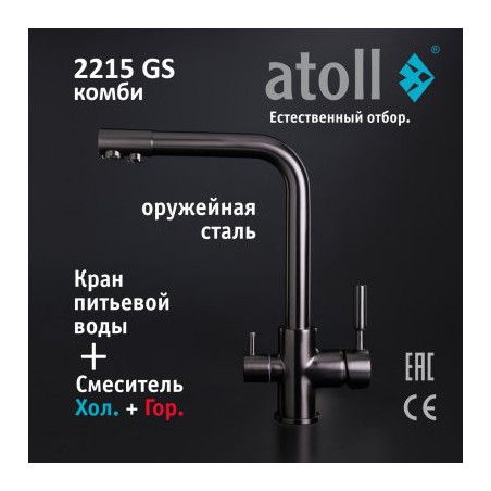 Кран комбинированный (хол/гор + питьевая) atoll 2215-GS (оружейная сталь)