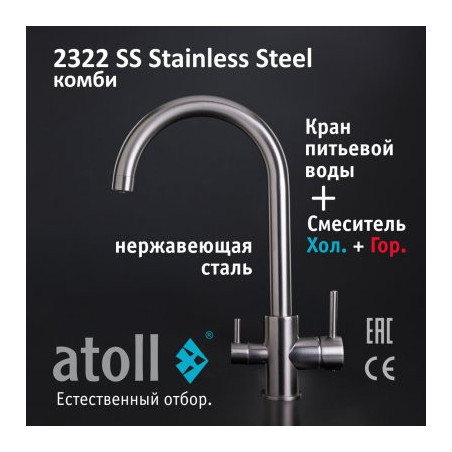 Кран комбинированный (хол/гор + питьевая) atoll 2322-SS (нерж.сталь)