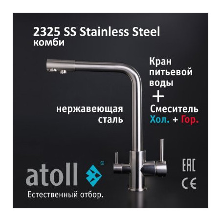 Кран комбинированный (хол/гор + питьевая) atoll 2325-SS (нерж.сталь)