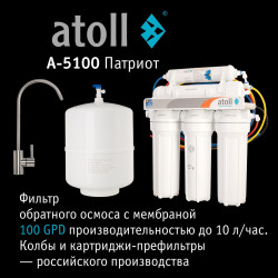 Купить систему обратного осмоса Atoll Патриот A-5100 — цена, характеристики, установка