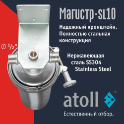 Купить магистральный фильтр Atoll Магистр SL10 нерж. сталь (без картриджа) | Корпус для горячей воды