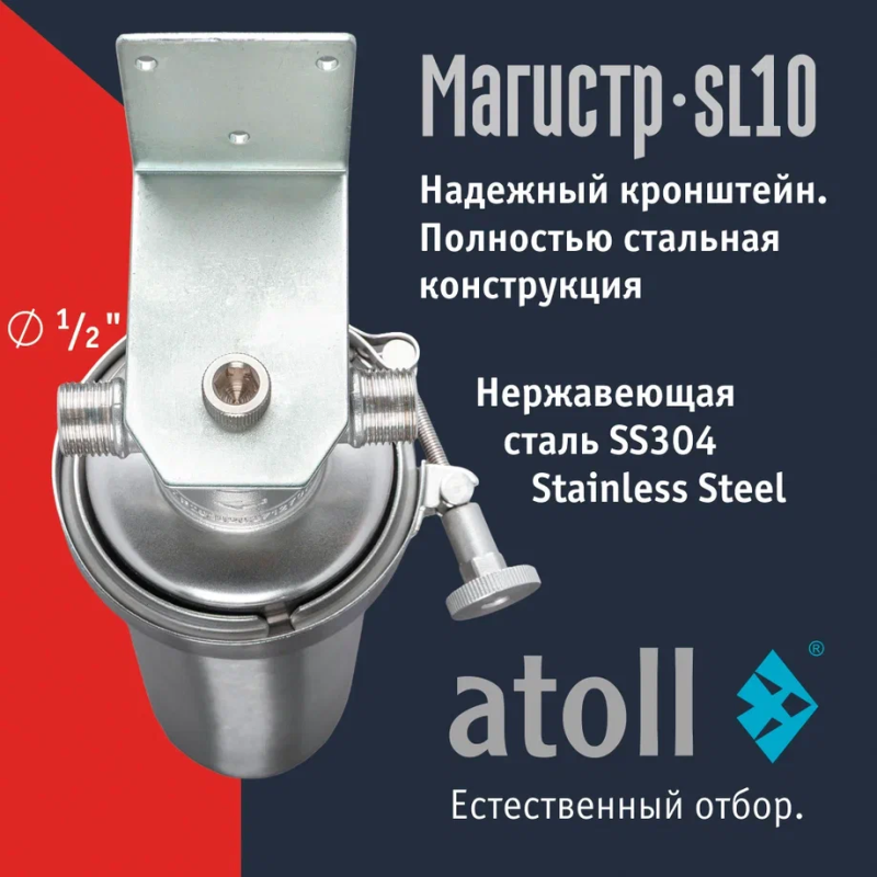 Купить магистральный фильтр Atoll Магистр SL10 нерж. сталь (без картриджа) | Корпус для горячей воды