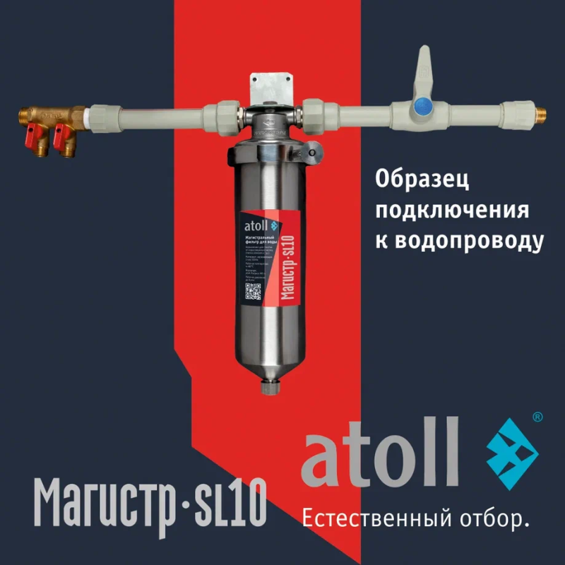 Купить магистральный фильтр Atoll Магистр SL10 нерж. сталь (без картриджа) | Корпус для горячей воды