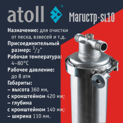 Купить магистральный фильтр Atoll Магистр SL10 нерж. сталь (без картриджа) | Корпус для горячей воды