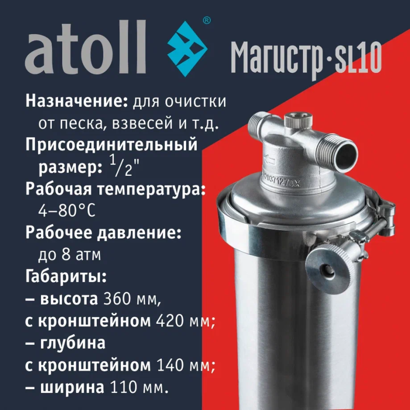Купить магистральный фильтр Atoll Магистр SL10 нерж. сталь (без картриджа) | Корпус для горячей воды