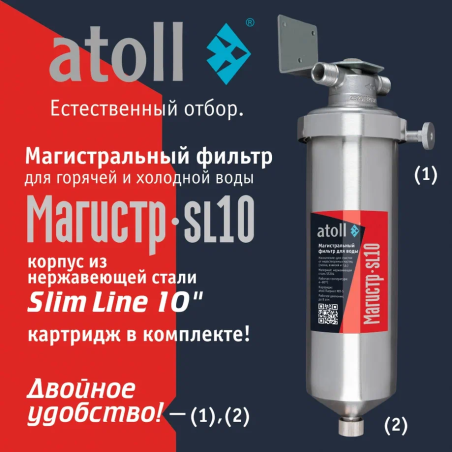 Купить магистральный фильтр Atoll Магистр SL10 нерж. сталь (без картриджа) | Корпус для горячей воды