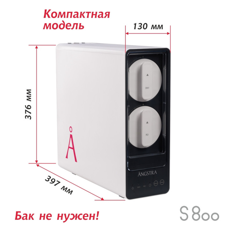 Прямоточная система обратного осмоса Angstra S-800 — купить
