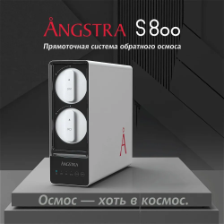 Прямоточная система обратного осмоса Angstra S-800 — купить