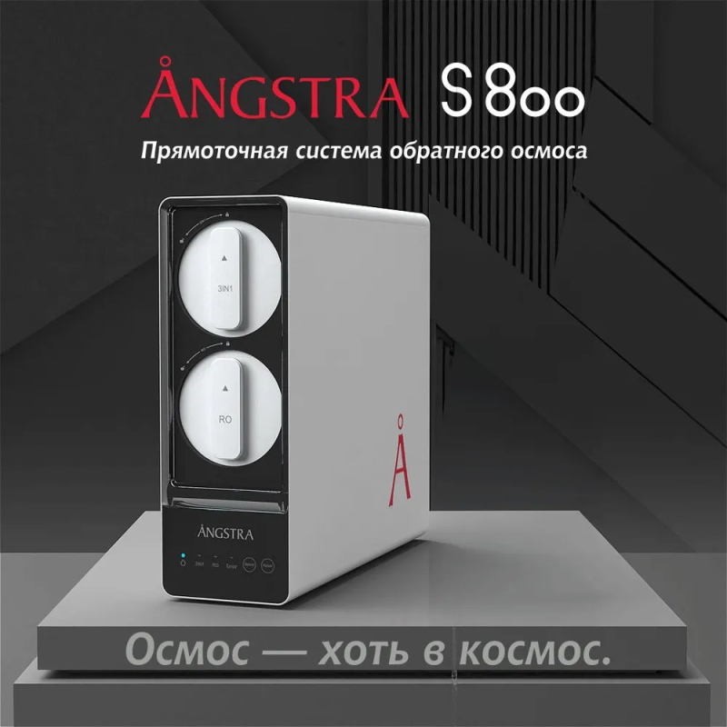 Прямоточная система обратного осмоса Angstra S-800 — купить
