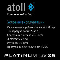 УФ система обеззараживания atoll Platinum UV25