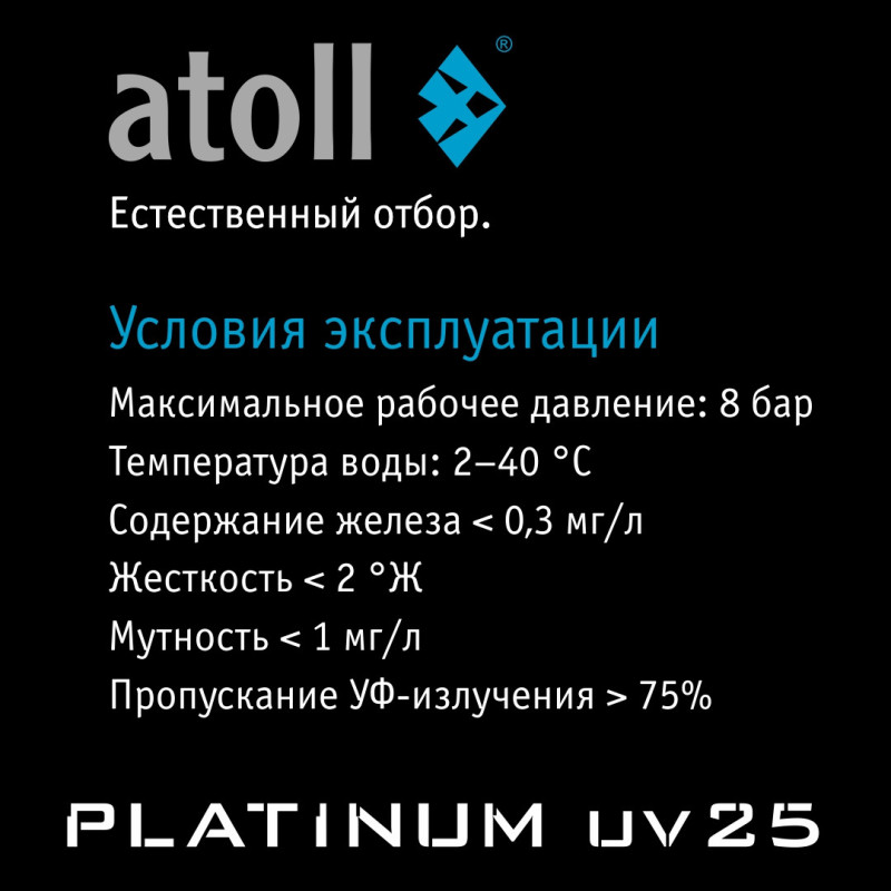 УФ система обеззараживания atoll Platinum UV25