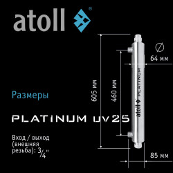 УФ система обеззараживания atoll Platinum UV25