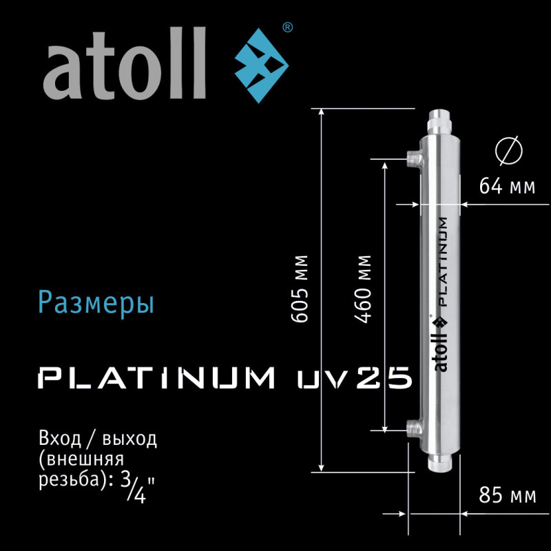 УФ система обеззараживания atoll Platinum UV25