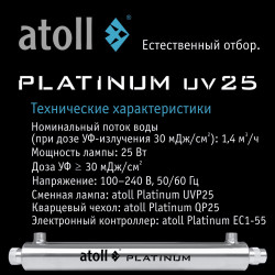 УФ система обеззараживания atoll Platinum UV25