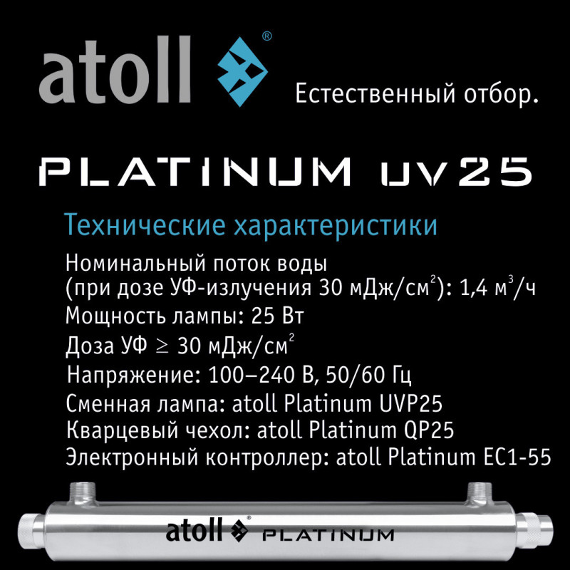 УФ система обеззараживания atoll Platinum UV25