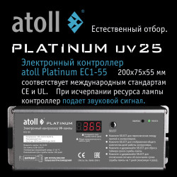 УФ система обеззараживания atoll Platinum UV25
