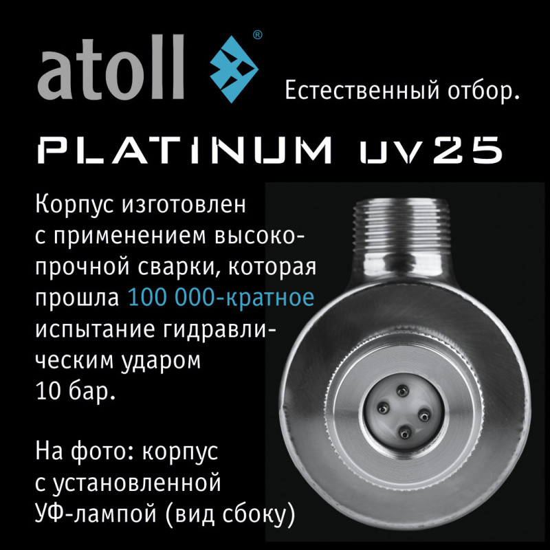 УФ система обеззараживания atoll Platinum UV25