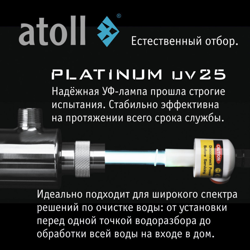 УФ система обеззараживания atoll Platinum UV25