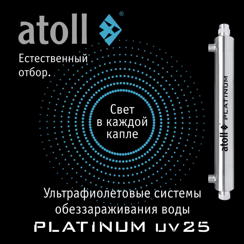 УФ система обеззараживания atoll Platinum UV25