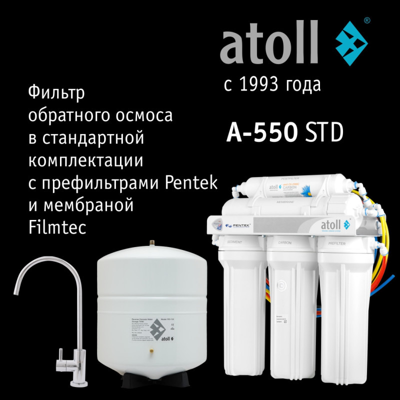 Система обратного осмоса atoll A-550 STD